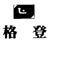 格登及圖