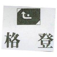 格登及圖