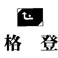 格登及圖