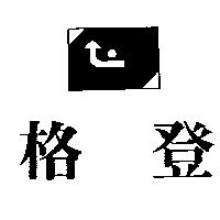 格登及圖