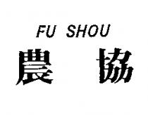 農協 FU SHOU