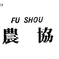 農協 FU SHOU
