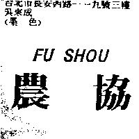 農協 FU SHOU