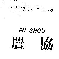 農協 FU SHOU