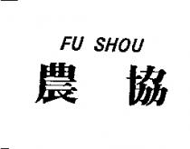 農協 FU SHOU