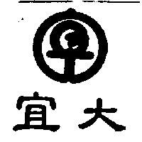 宜大及圖