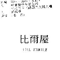 比爾屋 BILL FAMILY