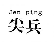 尖兵 Jen ping