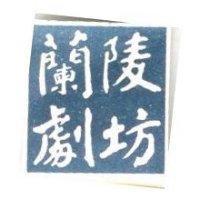 蘭陵劇坊