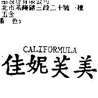 佳妮芙美 CALIFORMULA