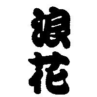 浪花