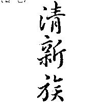 清新族