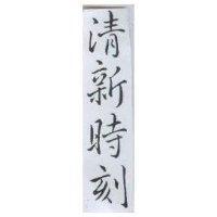 清新時刻