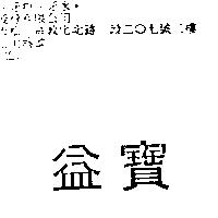益寶