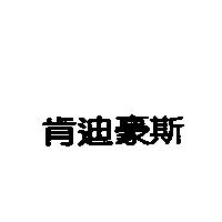 肯迪豪斯