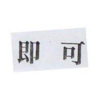 即可