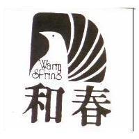 和春及圖 Warm Spring