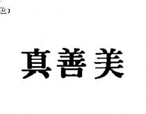 真善美