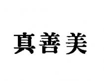 真善美