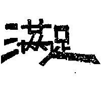 滿足