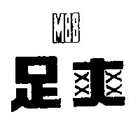 足爽 M88