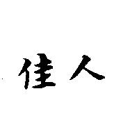 佳人