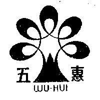 五惠及圖 WU HUI