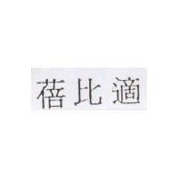 蓓比適