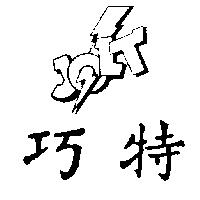 巧特及圖 JOLT