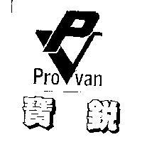 寶銳 Provan PV