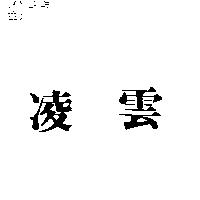 凌雲