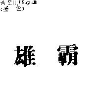 雄霸