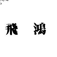 飛鴻