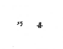 巧喜