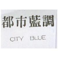 都巿藍調 CITY BLUE
