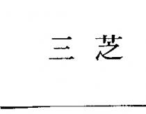 三芝
