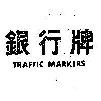 銀行牌 TRAFFIC MARKERS