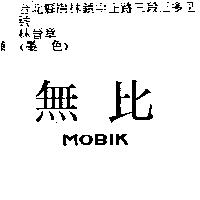 無比 MOBIK