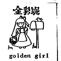 金彩妮及圖 golden girl