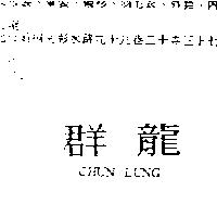 群龍 CHUN LUNG