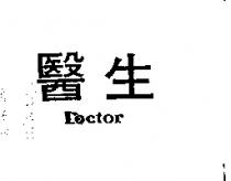 醫生 DOCTOR