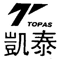 凱泰及圖 TOPAS