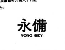 永備 YONG BEY