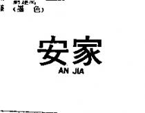 安家 AN JIA