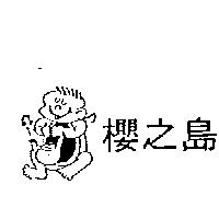 櫻之島及圖