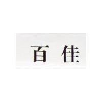 百佳