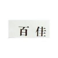 百佳