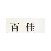 百佳