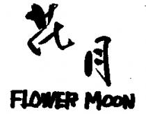 花月