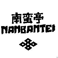 南蠻亭及圖 NANBANTEI